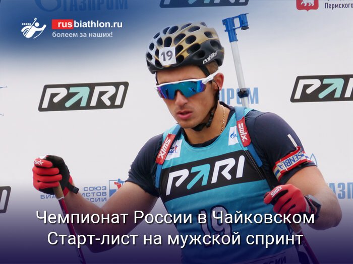Чемпионат России по биатлону 2025: спринт у мужчин в Чайковском