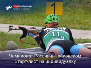 Чемпионат России по летнему биатлону-2025: старт-лист на мужскую индивидуальную гонку
