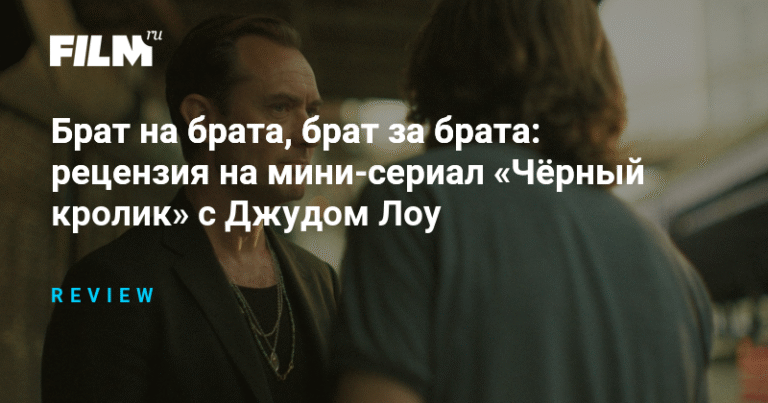 «Чёрный кролик»: разбор мини-сериала с Джудом Лоу