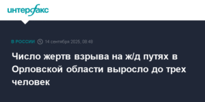 Число жертв взрыва на ж/д путях в Орловской области увеличилось до трех