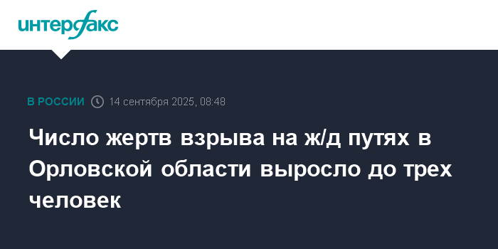 Число жертв взрыва на ж/д путях в Орловской области увеличилось до трех