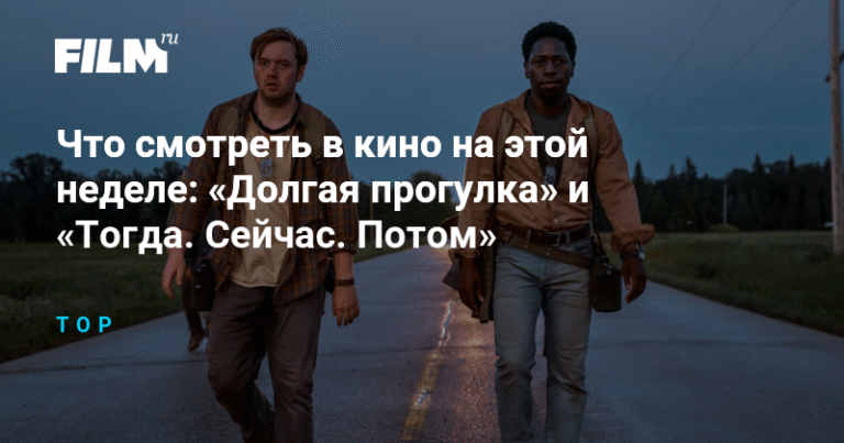 Что смотреть в кино на этой неделе: новинки недели