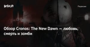 Cronos: The New Dawn - Хоррор от Bloober Team: Обзор и Впечатления
