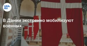 Дания экстренно мобилизует военных из-за инцидентов с дронами