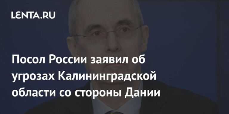 Дания создает угрозы безопасности Калининградской области