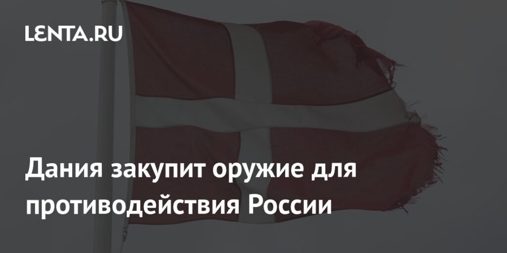 Дания усиливает оборону: закупка высокоточного оружия против России