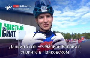 Даниил Усов - чемпион России по биатлону в спринте