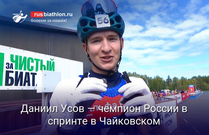 Даниил Усов - чемпион России по биатлону в спринте