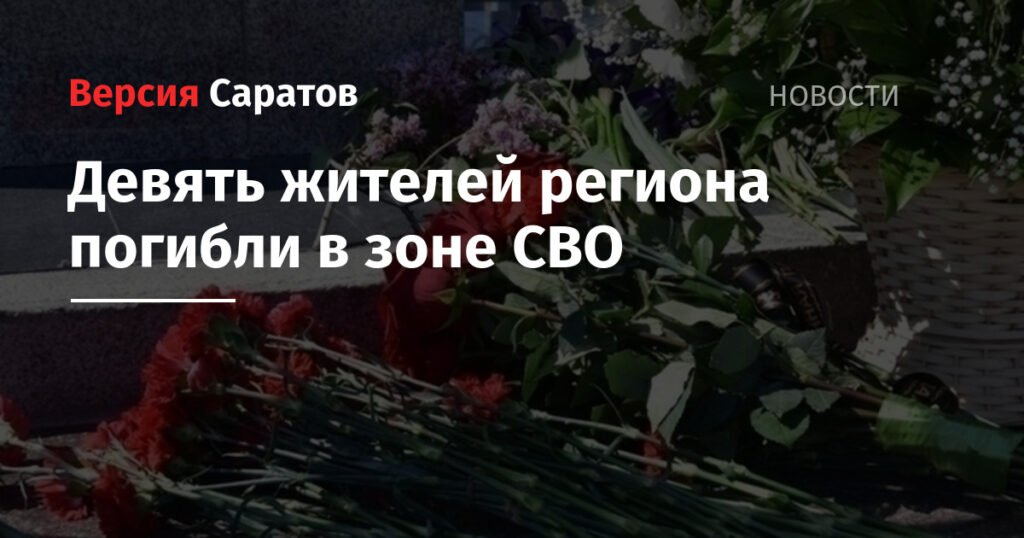 Девять жителей Саратовской области погибли в зоне СВО