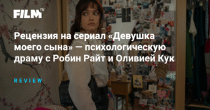 «Девушка моего сына»: психологическая драма с Робин Райт и Оливией Кук