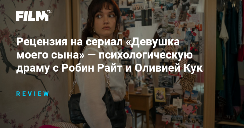 «Девушка моего сына»: психологическая драма с Робин Райт и Оливией Кук