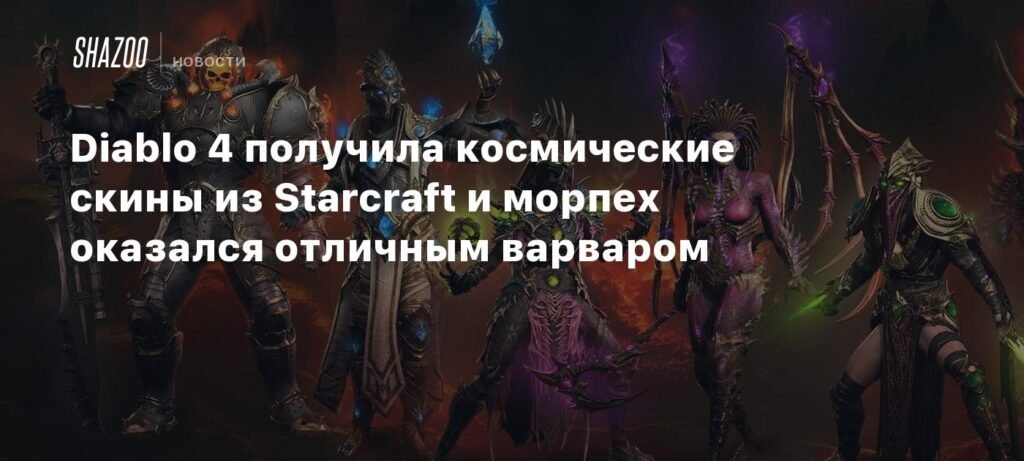 Diablo 4 получила космические скины из Starcraft