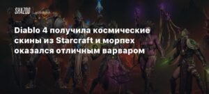 Diablo 4 получила космические скины из Starcraft