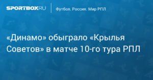 «Динамо» побеждает «Крылья Советов» в 10-м туре РПЛ