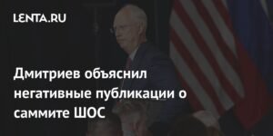Дмитриев: Западные СМИ публикуют негативные статьи о саммите ШОС из-за страха