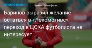 Дмитрий Баринов хочет остаться в «Локомотиве» и не рассматривает переход в ЦСКА