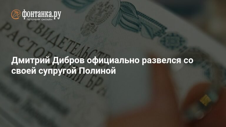 Дмитрий Дибров и Полина официально развелись