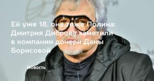 Дмитрий Дибров на вечеринке у Даны Борисовой: поддержка после развода