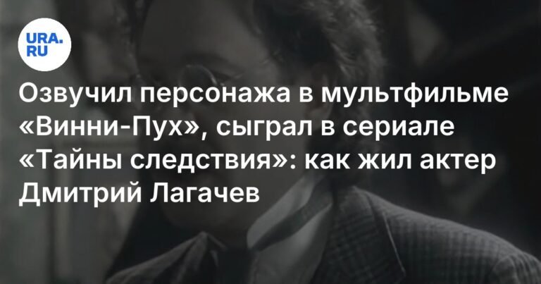 Дмитрий Лагачев: жизнь и карьера актера, озвучившего ослика Иа-Иа