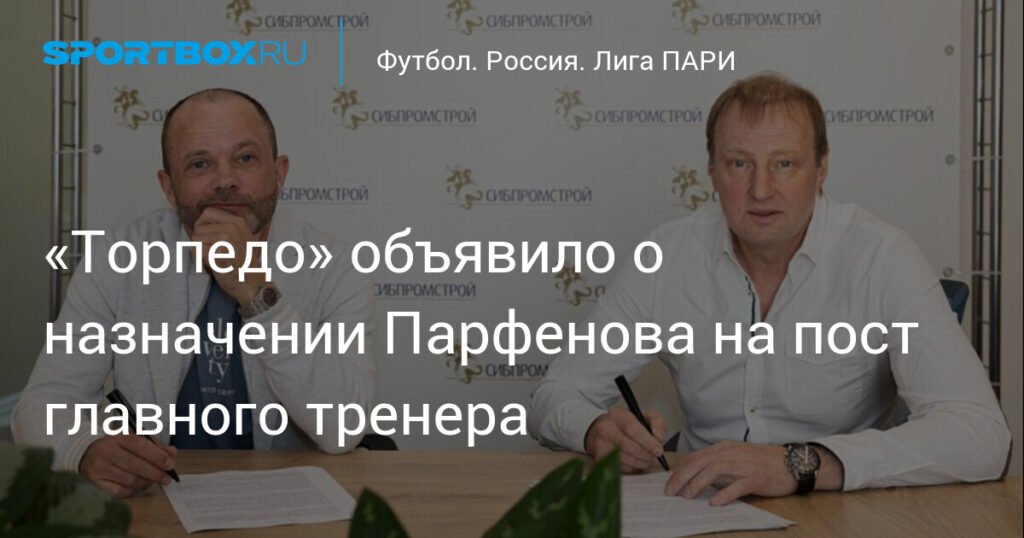 Дмитрий Парфенов возглавил «Торпедо»
