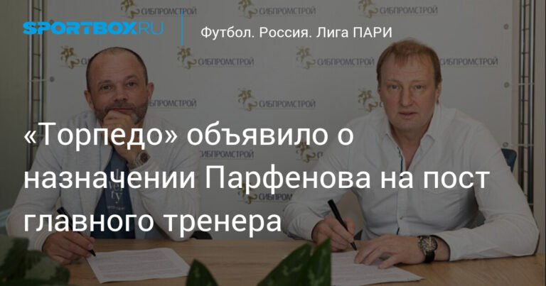 Дмитрий Парфенов возглавил «Торпедо»