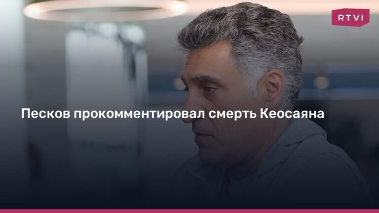 Дмитрий Песков о смерти Тиграна Кеосаяна: многогранный и хороший человек