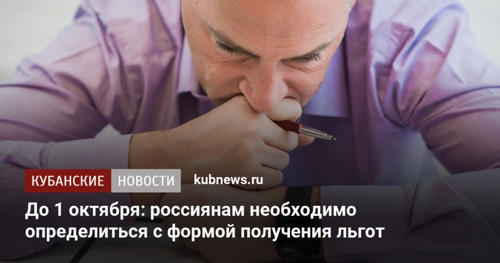 До 1 октября: россияне должны выбрать форму льгот
