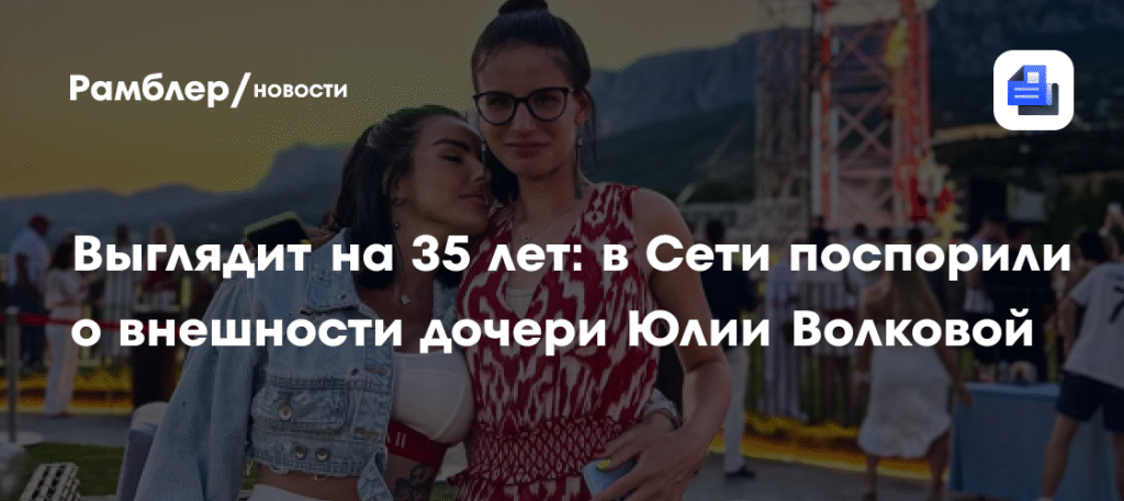 Дочь Юлии Волковой Виктория отметила 21-летие: фото и реакция Сети