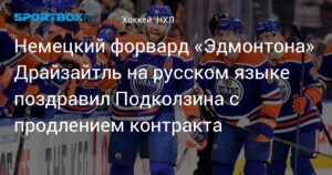 Драйзайтль поздравил Подколзина с продлением контракта в «Эдмонтоне»