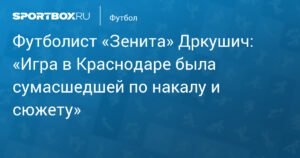 Дркушич: Игра с «Краснодаром» была сумасшедшей