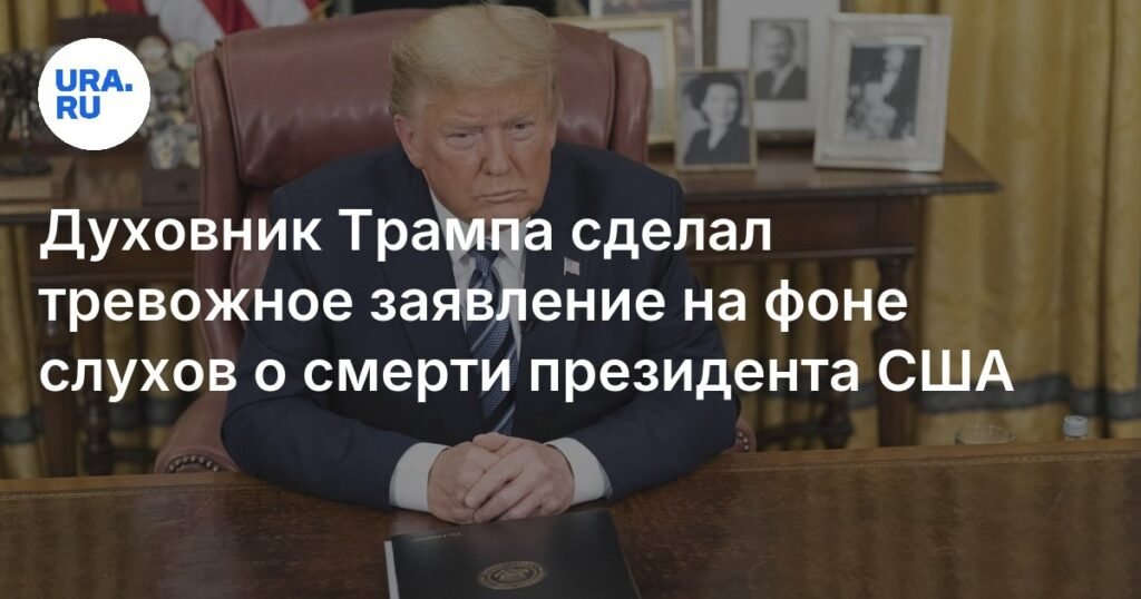 Духовник Трампа опроверг слухи о смерти президента США