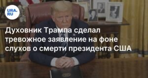 Духовник Трампа опроверг слухи о смерти президента США