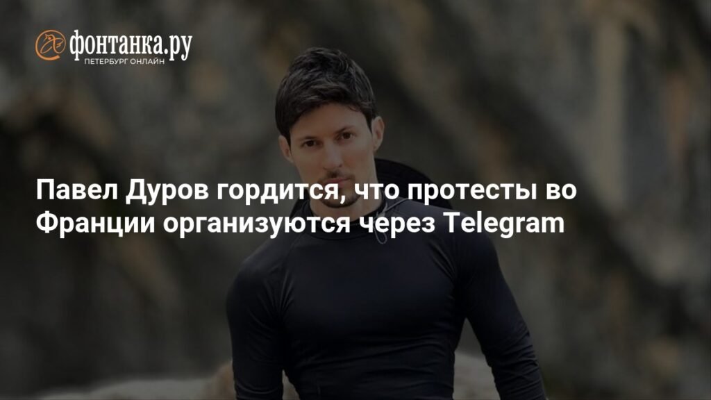 Дуров заявил о гордости за организацию протестов во Франции через Telegram