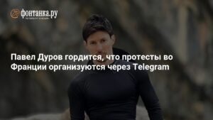 Дуров заявил о гордости за организацию протестов во Франции через Telegram