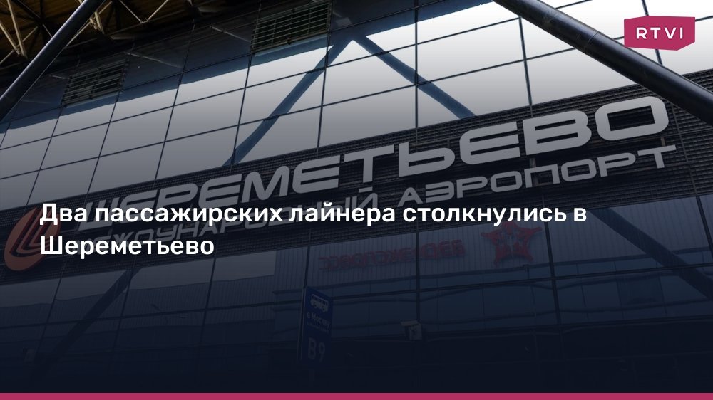 Два самолета столкнулись в аэропорту Шереметьево