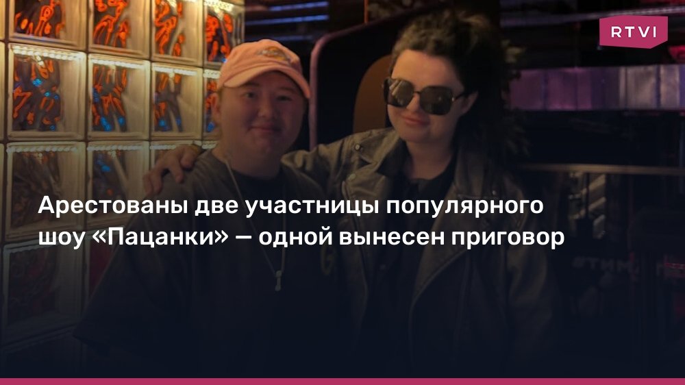 Две звезды «Пацанок» арестованы за мошенничество