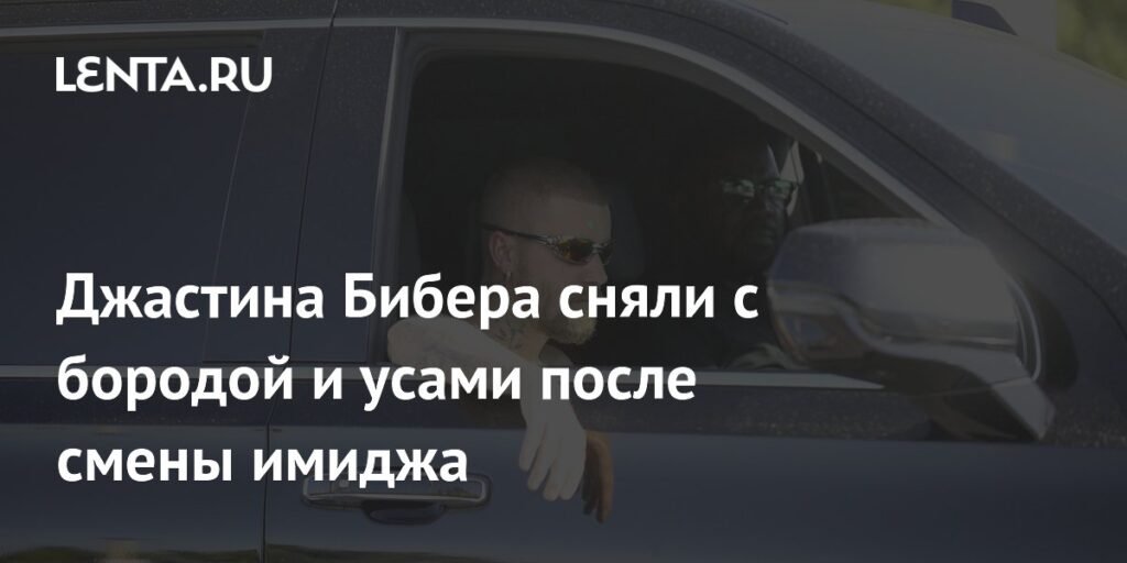 Джастин Бибер удивил новым имиджем с бородой и усами