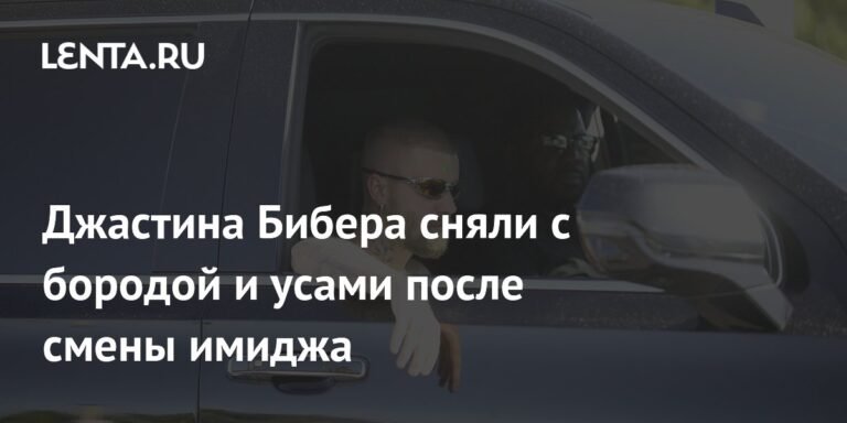 Джастин Бибер удивил новым имиджем с бородой и усами