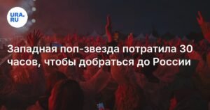 Джейсон Деруло добирался до России 30 часов