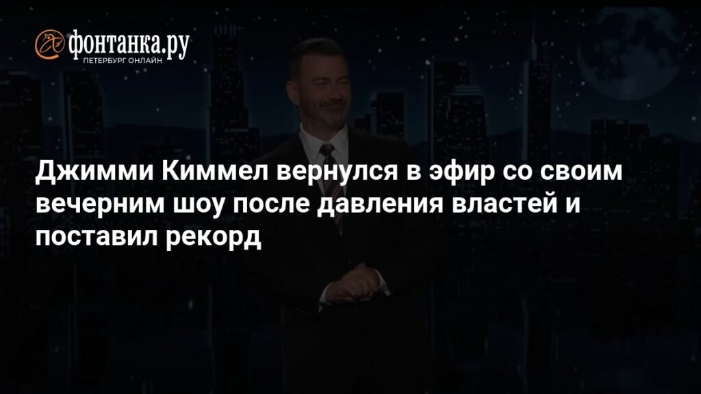 Джимми Киммел вернулся в эфир после скандала и поставил рекорд