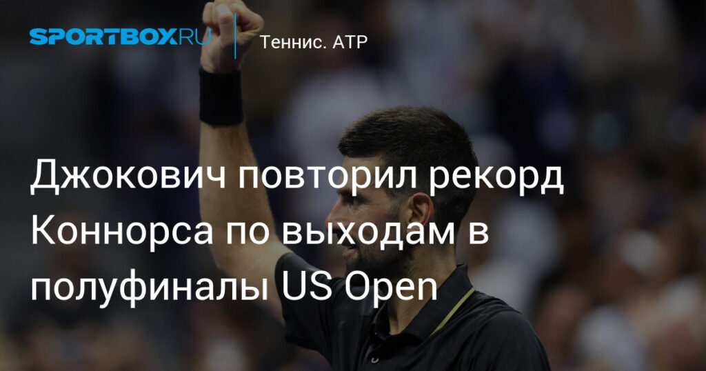 Джокович повторил рекорд Коннорса на US Open