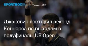 Джокович повторил рекорд Коннорса на US Open