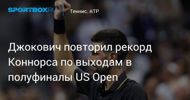 Джокович повторил рекорд Коннорса на US Open