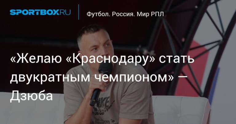 Дзюба пожелал "Краснодару" победы в чемпионате России