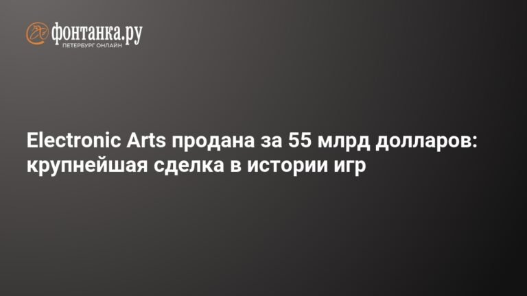 EA продана за $55 млрд: рекордная сделка в истории игр