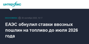 ЕАЭС отменил пошлины на импорт топлива до июля 2026 года