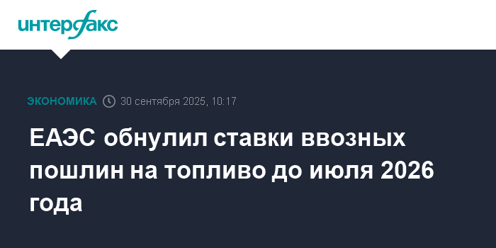 ЕАЭС отменил пошлины на импорт топлива до июля 2026 года