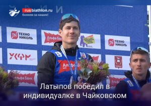 Эдуард Латыпов победил в индивидуальной гонке на чемпионате России по биатлону