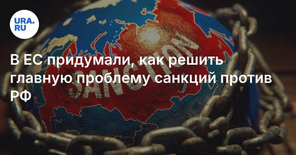 ЕК предложила изменить правила продления санкций против РФ