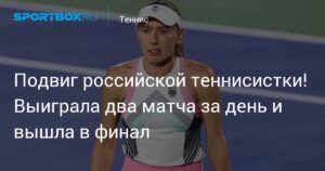 Екатерина Александрова: Подвиг в Сеуле и выход в финал